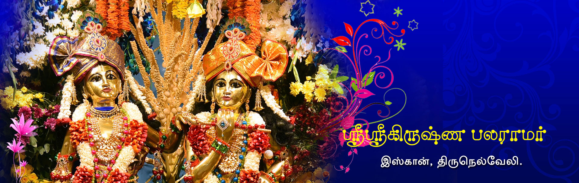 Sri Sri Krishna Balaram - ISKCON Tirunelveli